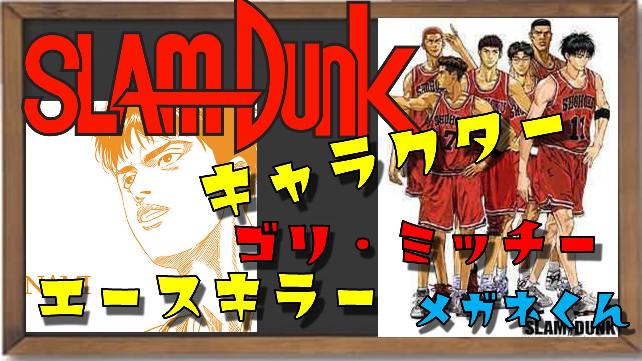 スラムダンクのキャラクターの あだ名 や 異名 を一覧解説 サラシナblog