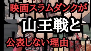 スラムダンク 湘北vs山王 未描写を含む全得点考察 サラシナblog