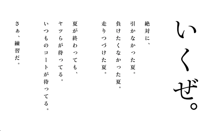 いくぜ、絶対に、引かなかった夏。